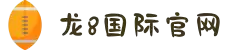 龙8-long8(国际)唯一官方网站